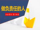6.2 做负责任的人 课件 2023-2024学年部编版道德与法治八年级上册