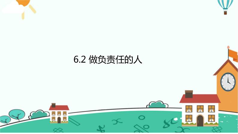 6.2 做负责任的人 课件 2023-2024学年部编版道德与法治八年级上册01