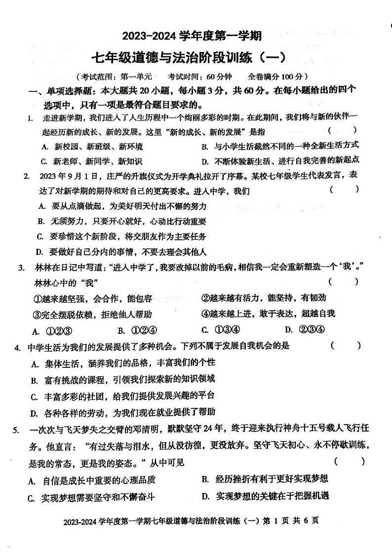 广东省廉江市良垌中学2023-2024学年七年级上学期10月月考道德与法治试题01