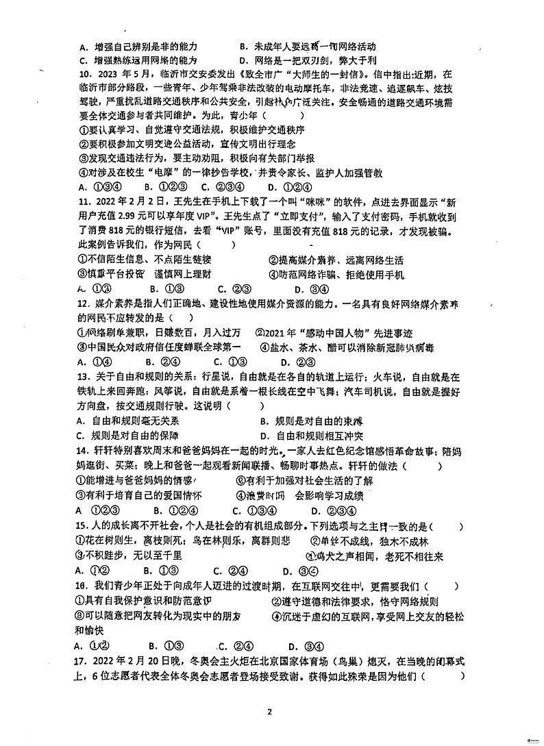 广东省惠州市惠阳区中国工农红军惠阳叶挺红军中学2023-2024学年八年级上学期10月月考道德与法治试题第2页