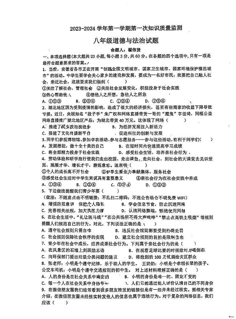 广东省惠州市惠阳区中国工农红军惠阳叶挺红军中学2023-2024学年八年级上学期10月月考道德与法治试题第1页