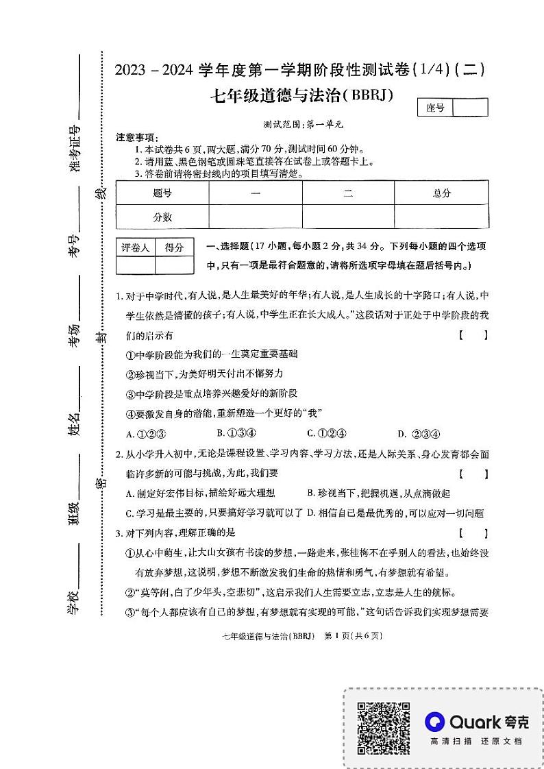 河南省新乡市封丘县城东实验学校 2023-2024学年七年级上学期月考道德与法治试卷第1页