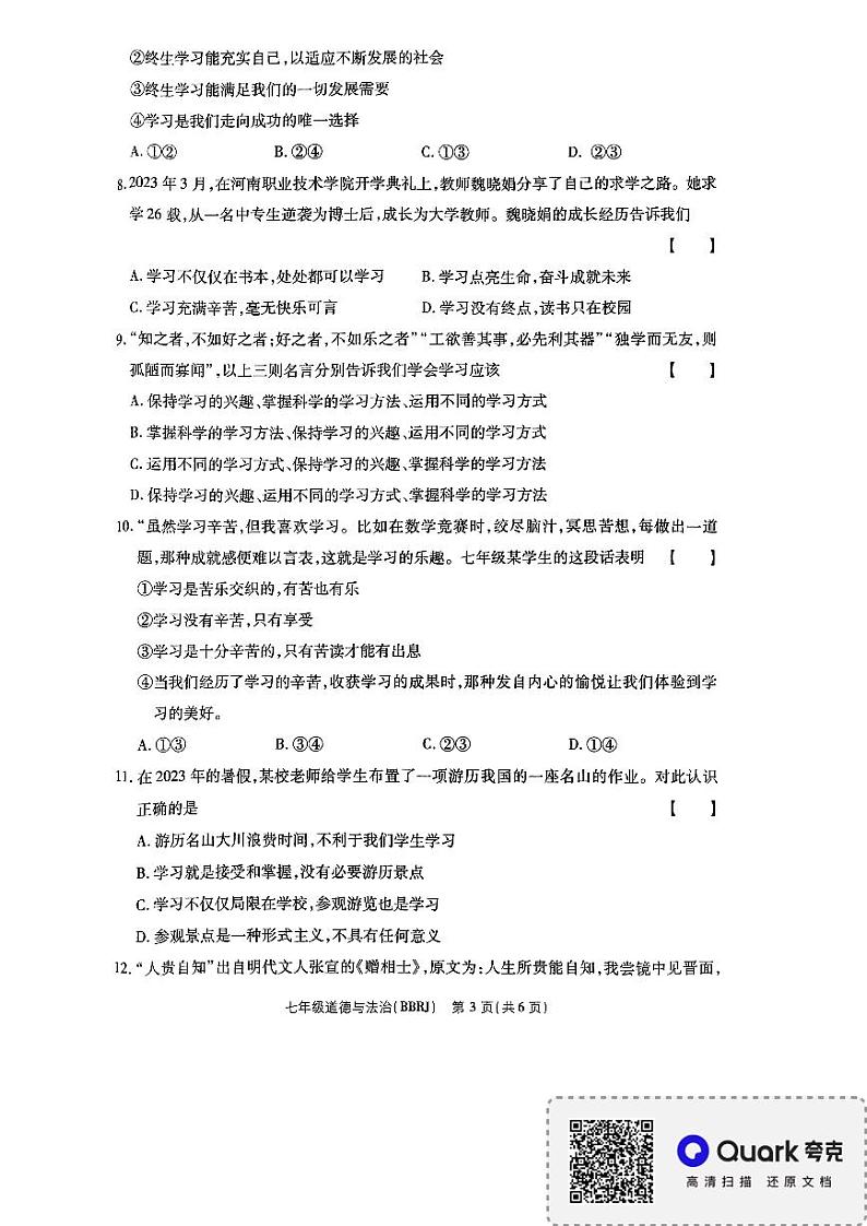 河南省新乡市封丘县城东实验学校 2023-2024学年七年级上学期月考道德与法治试卷第3页