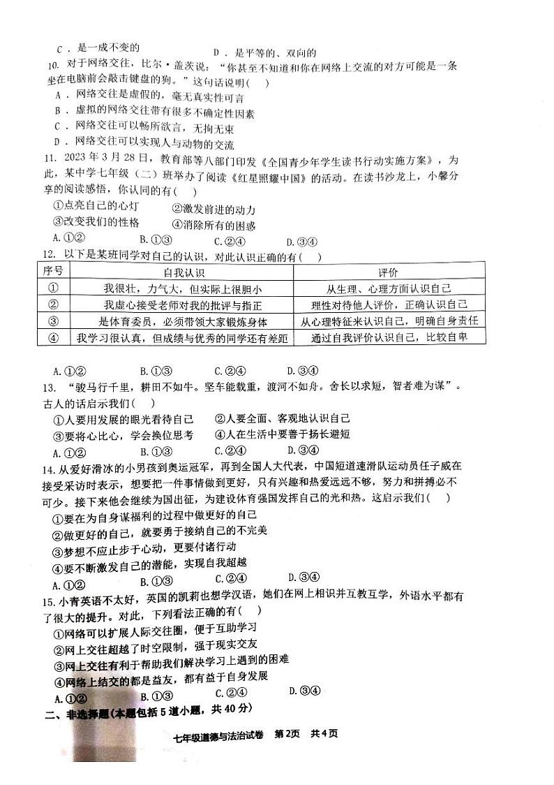 吉林省长春市农安县2023-2024学年七年级上学期期中学情调研道德与法治试题02