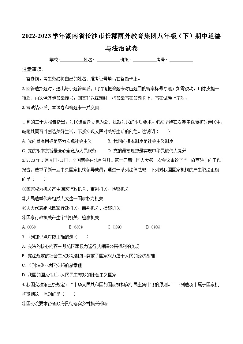2022-2023学年湖南省长沙市长郡雨外教育集团八年级（下）期中道德与法治试卷（含解析）第1页