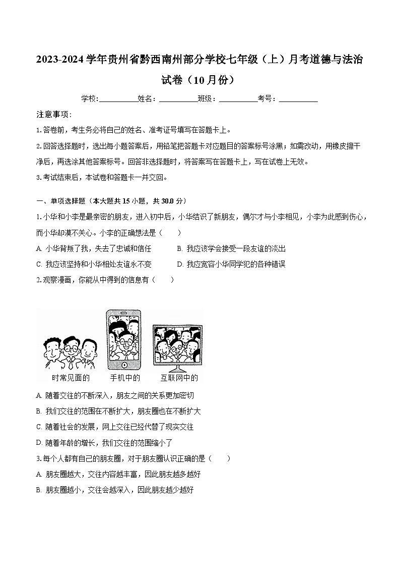 2023-2024学年贵州省黔西南州部分学校七年级（上）月考道德与法治试卷（10月份）（含解析）第1页