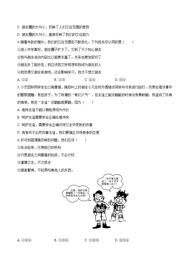 2023-2024学年贵州省黔西南州部分学校七年级（上）月考道德与法治试卷（10月份）（含解析）第2页
