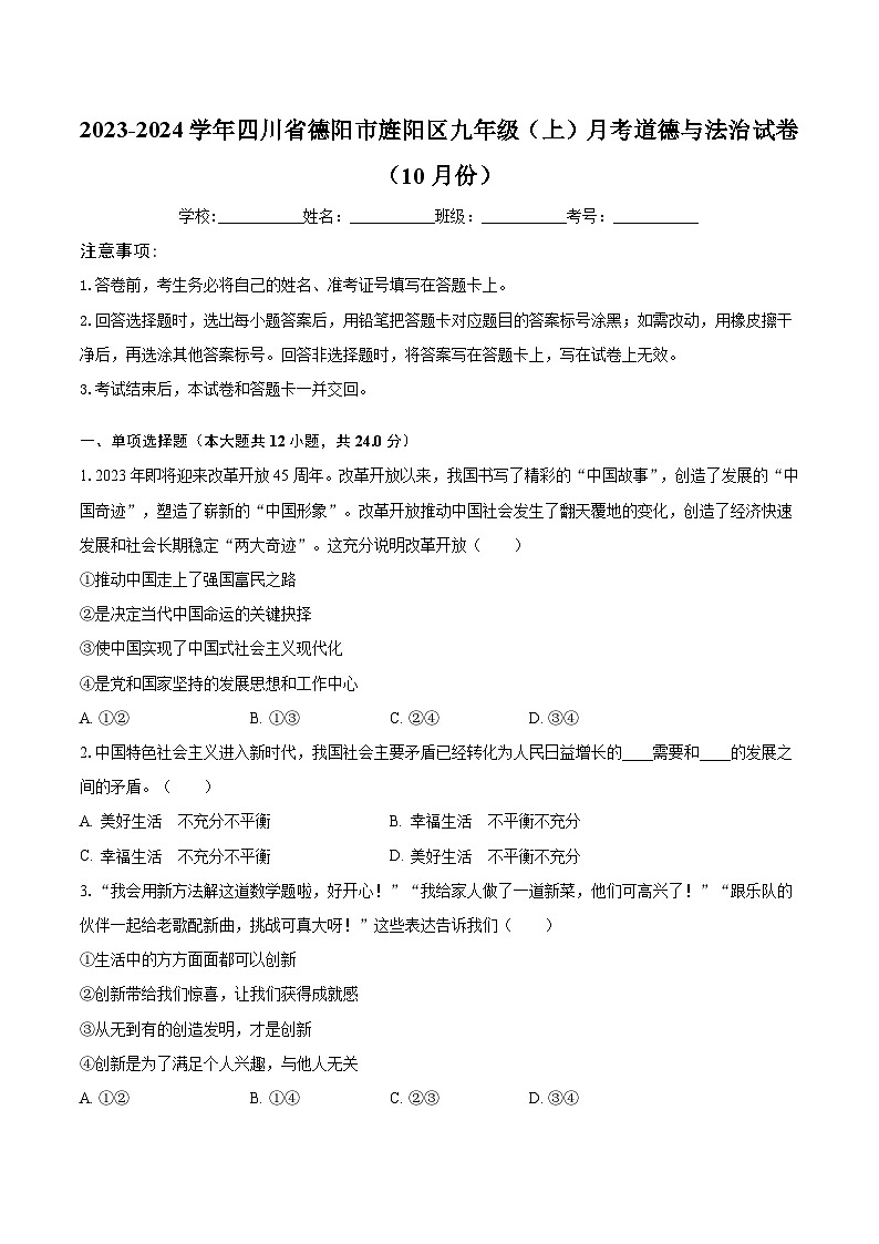 2023-2024学年四川省德阳市旌阳区九年级（上）月考道德与法治试卷（10月份）（含解析）第1页
