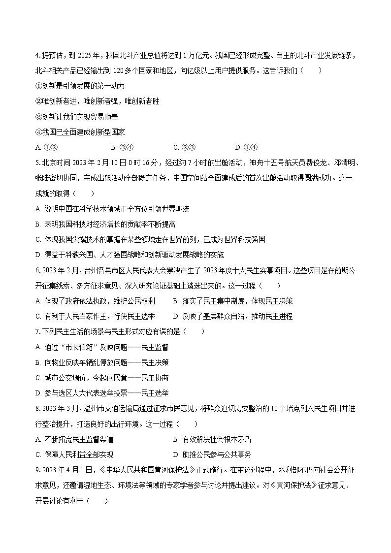 2023-2024学年四川省德阳市旌阳区九年级（上）月考道德与法治试卷（10月份）（含解析）第2页