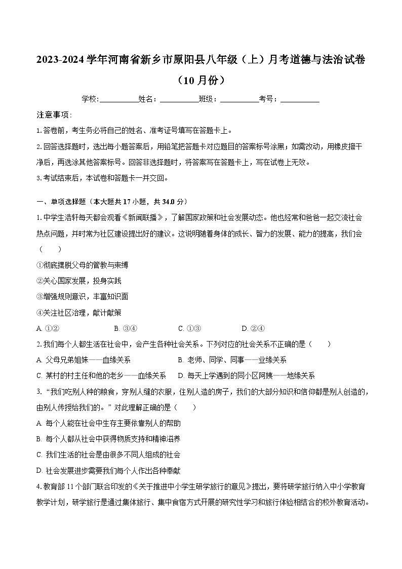 2023-2024学年河南省新乡市原阳县八年级（上）月考道德与法治试卷（10月份）（含解析）01