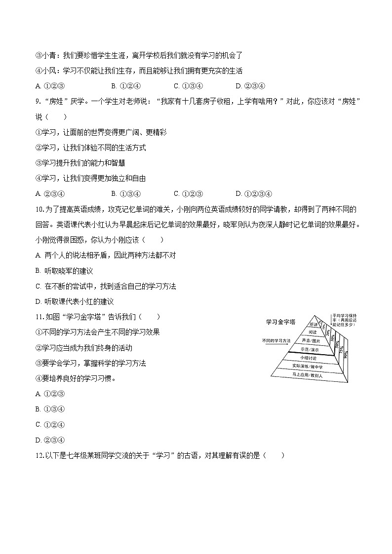 2023-2024学年湖南省益阳市安化县马路中学七年级（上）第一次月考道德与法治试卷（含解析）03