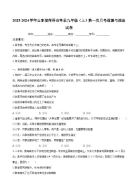 2023-2024学年山东省菏泽市单县九年级（上）第一次月考道德与法治试卷（含解析）