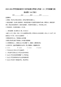 2023-2024学年陕西省汉中市洋县部分学校九年级（上）月考道德与法治试卷（10月份）（含解析）