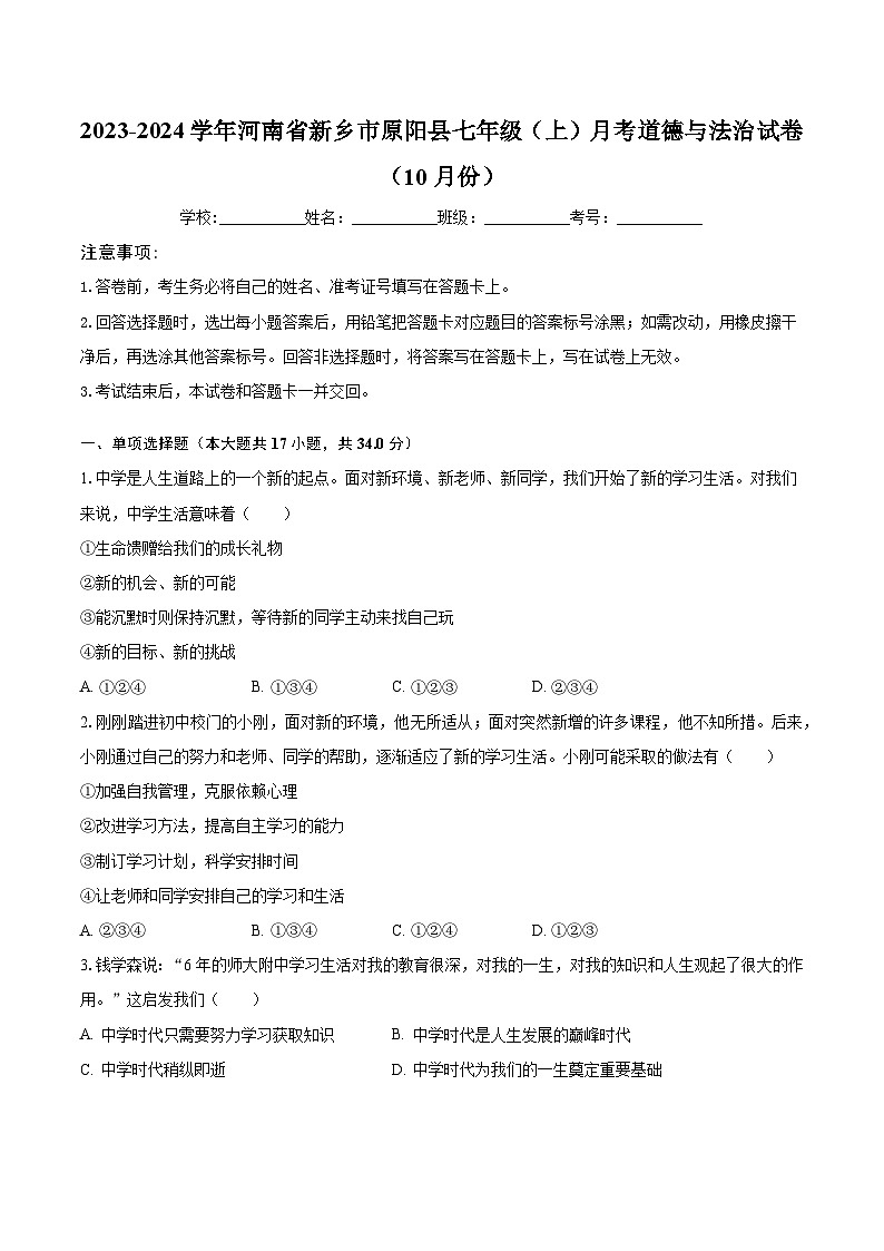 2023-2024学年河南省新乡市原阳县七年级（上）月考道德与法治试卷（10月份）（含解析）第1页