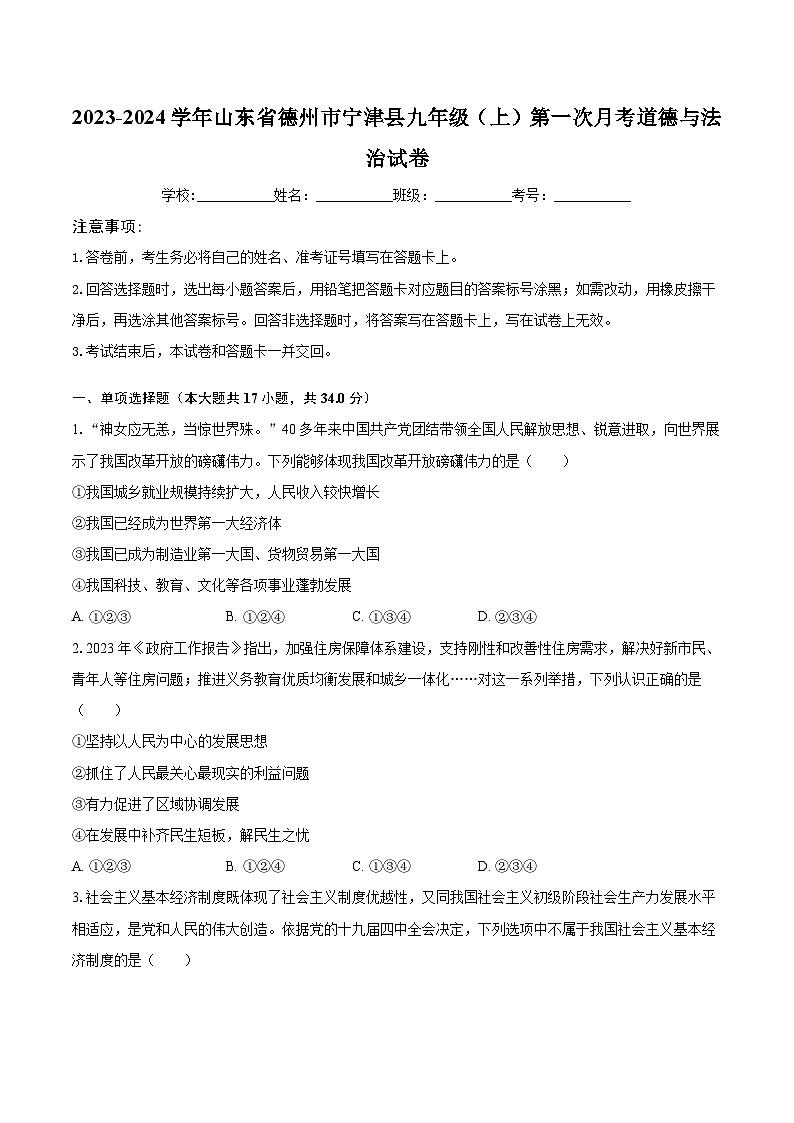 2023-2024学年山东省德州市宁津县九年级（上）第一次月考道德与法治试卷（含解析）01