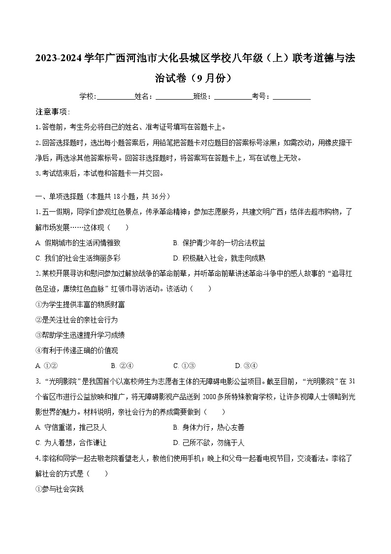 2023-2024学年广西河池市大化县城区学校八年级（上）联考道德与法治试卷（9月份）（含解析）01
