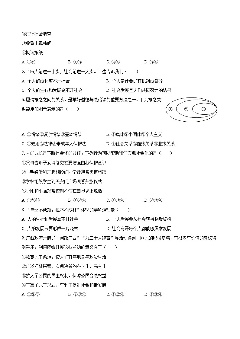 2023-2024学年广西河池市大化县城区学校八年级（上）联考道德与法治试卷（9月份）（含解析）02