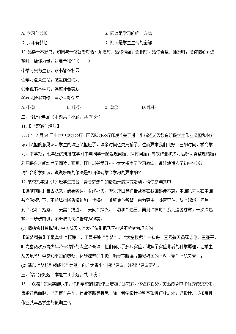 2023-2024学年安徽省宣城市宁国市城区三校七年级（上）第一次月考道德与法治试卷（含解析）03