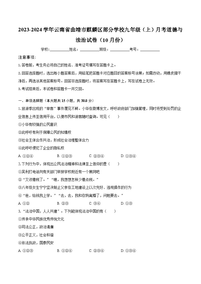 2023-2024学年云南省曲靖市麒麟区部分学校九年级（上）月考道德与法治试卷（10月份）（含解析）第1页