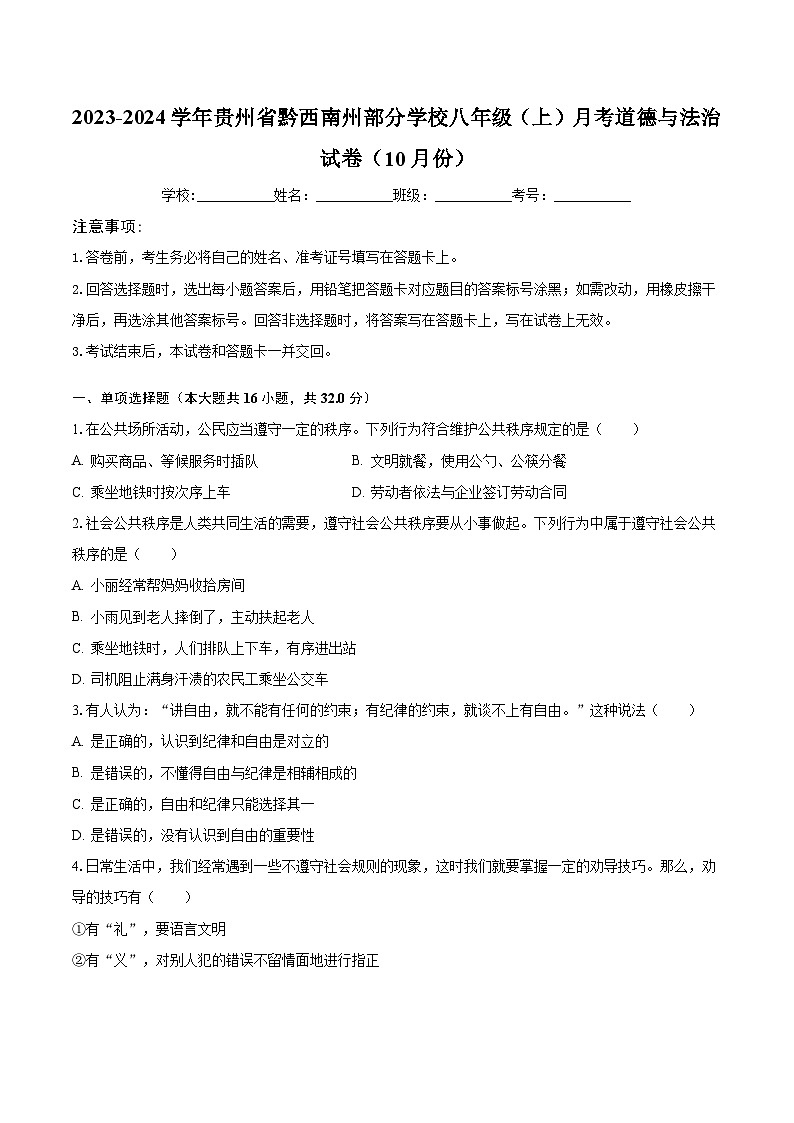 2023-2024学年贵州省黔西南州部分学校八年级（上）月考道德与法治试卷（10月份）（含解析）第1页