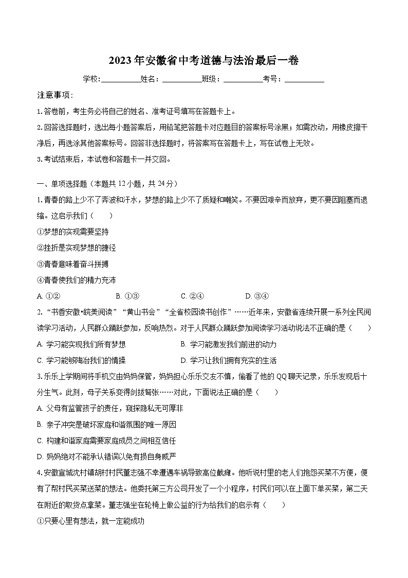 2023年安徽省中考道德与法治最后一卷（含解析）第1页