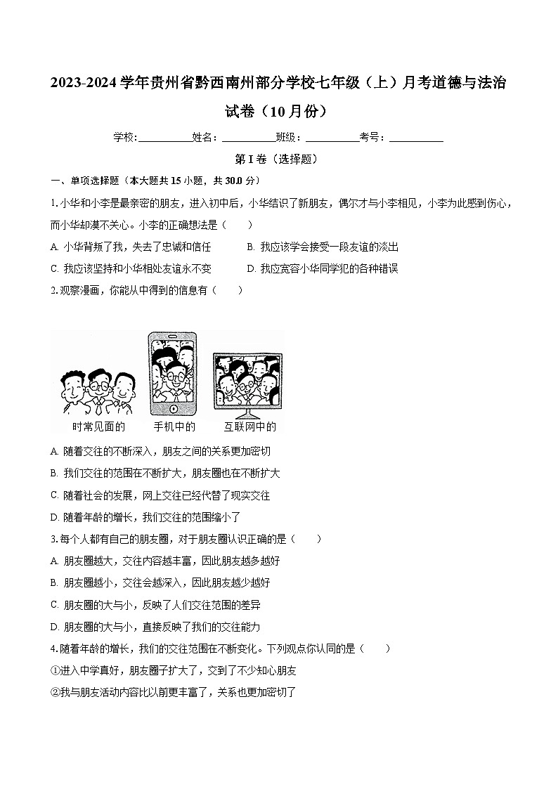 贵州省黔西南州部分学校2023-2024学年七年级上学期10月月考道德与法治试卷第1页