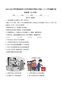 陕西省汉中市洋县部分学校 2023-2024学年九年级上学期月考道德与法治试卷