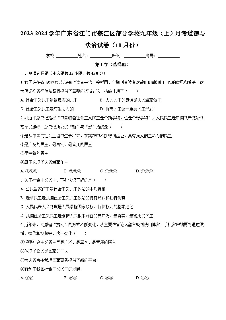 广东省江门市蓬江区部分学校 2023-2024学年九年级上学期月考道德与法治试卷第1页