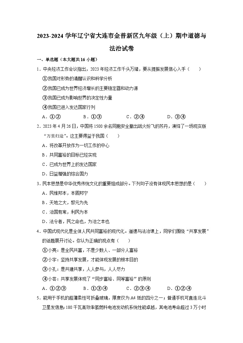 辽宁省大连市金普新区 2023-2024学年九年级上学期期中道德与法治试卷第1页
