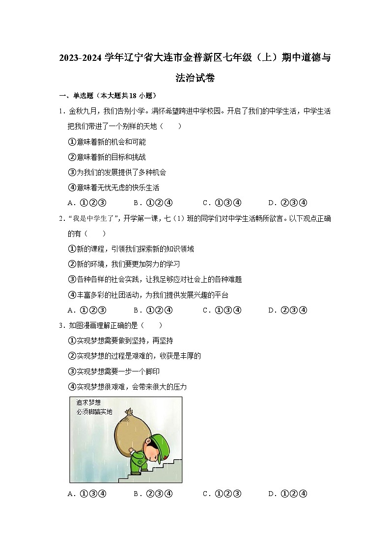辽宁省大连市金普新区 2023-2024学年七年级上学期期中道德与法治试卷01