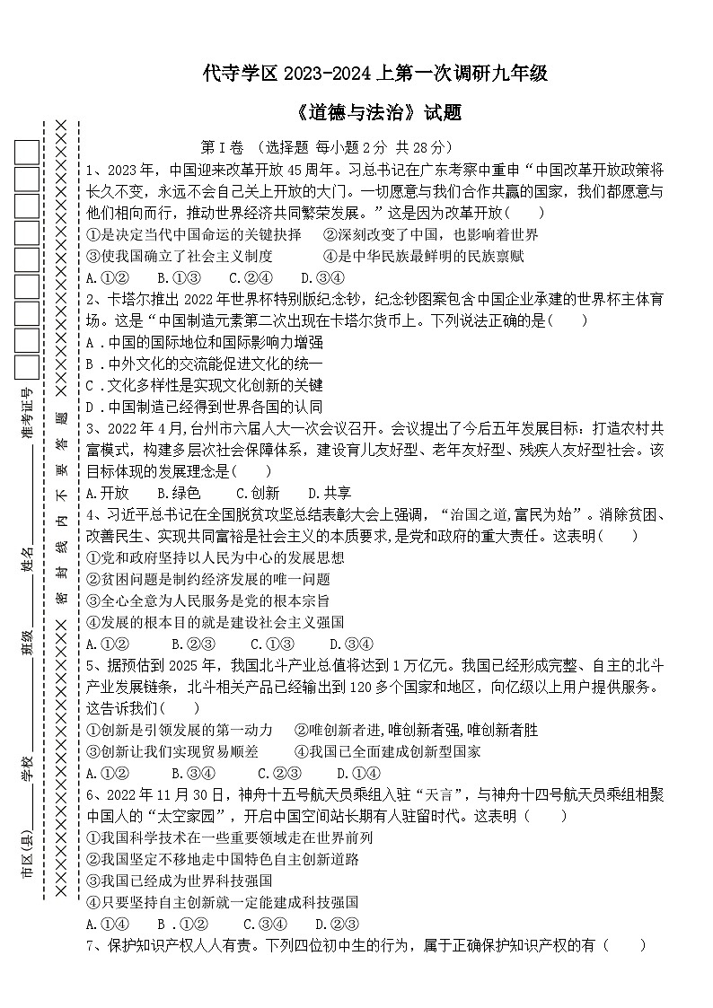 四川省自贡市富顺县代寺学区 2023-2024学年九年级上学期10月月考道德与法治试题01