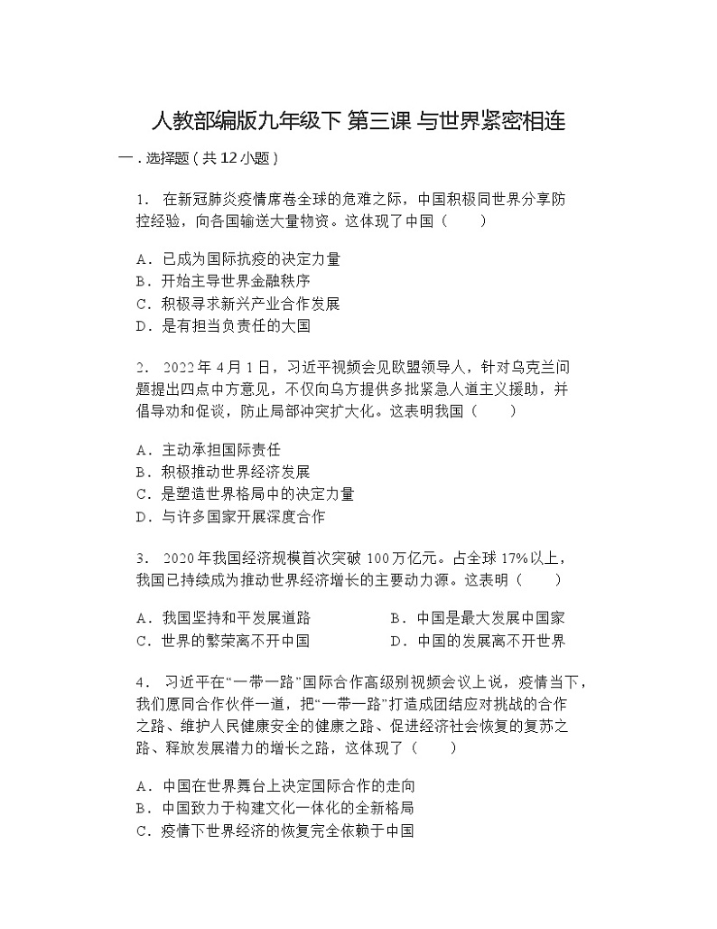 第三课与世界紧密相连 同步练习（含答案）第1页