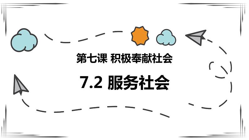 7.2 服务社会课件第1页