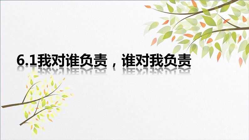 6.1 我对谁负责 谁对我负责+课件-2023-2024学年部编版道德与法治八年级上册第3页