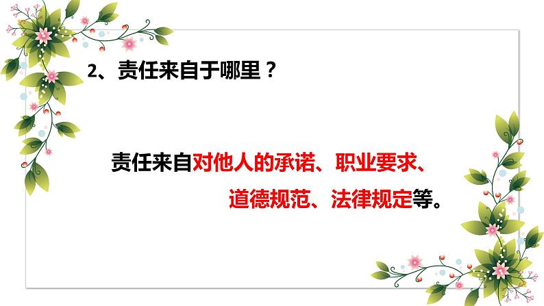 6.1 我对谁负责 谁对我负责+课件-2023-2024学年部编版道德与法治八年级上册第8页