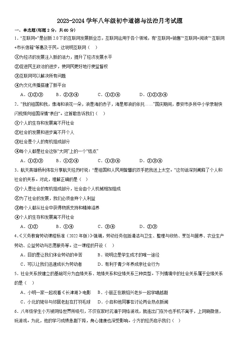 山东省乐陵市孔镇中学2023-2024学年八年级上学期第一次月考道德与法治试题第1页