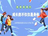初中政治七年级下册 《1.2成长的不仅仅是身体》 课件教案