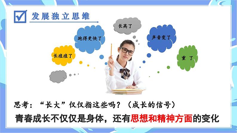 【核心素养目标】人教版初中道德与法治七年级下册 《1.2成长的不仅仅是身体》课件pptx第4页