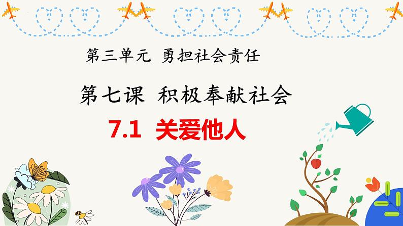 7.1关爱他人（教学课件）-【上好课】八年级道德与法治上册同步备课系列（部编版）第1页