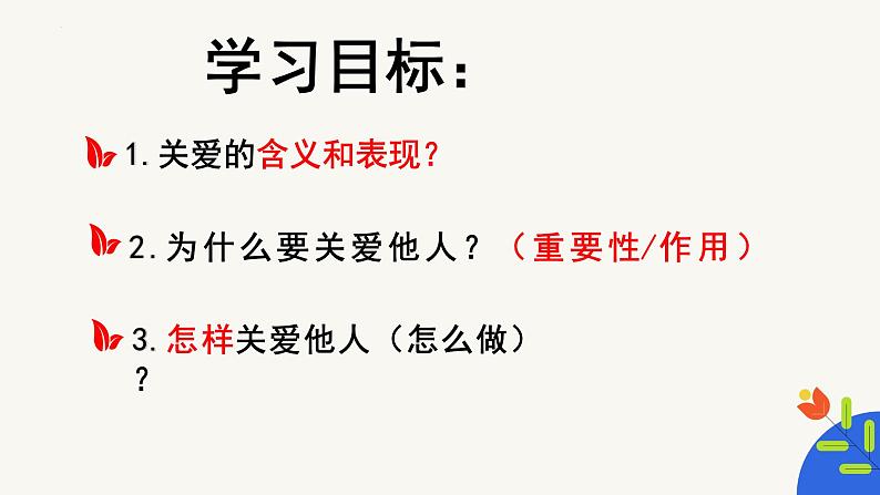 7.1关爱他人（教学课件）-【上好课】八年级道德与法治上册同步备课系列（部编版）第3页