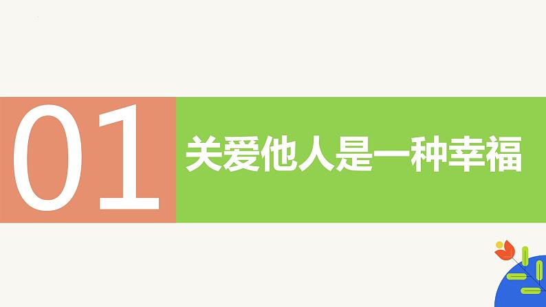 7.1关爱他人（教学课件）-【上好课】八年级道德与法治上册同步备课系列（部编版）第4页