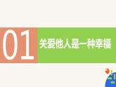 7.1关爱他人（教学课件）-【上好课】八年级道德与法治上册同步备课系列（部编版）