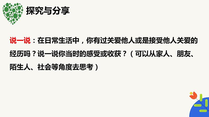 7.1关爱他人（教学课件）-【上好课】八年级道德与法治上册同步备课系列（部编版）第5页