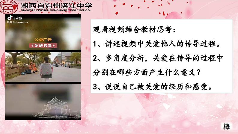 7.1关爱他人（教学课件）-【上好课】八年级道德与法治上册同步备课系列（部编版）第2页