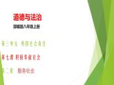 7.2八上道法服务社会（教学课件）-【上好课】八年级道德与法治上册同步备课系列2023