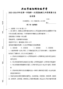 江苏省兴化市昭阳湖初级中学2023-2024学年九年级上学期第一次质量抽测道德与法治试卷（月考）