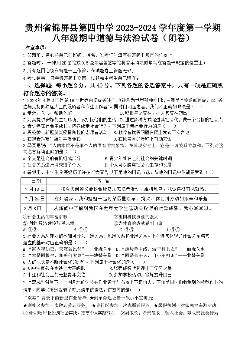 贵州省黔东南州锦屏县第四中学2023--2024第一学期八年级道德与法治上册期中试卷及答案第1页