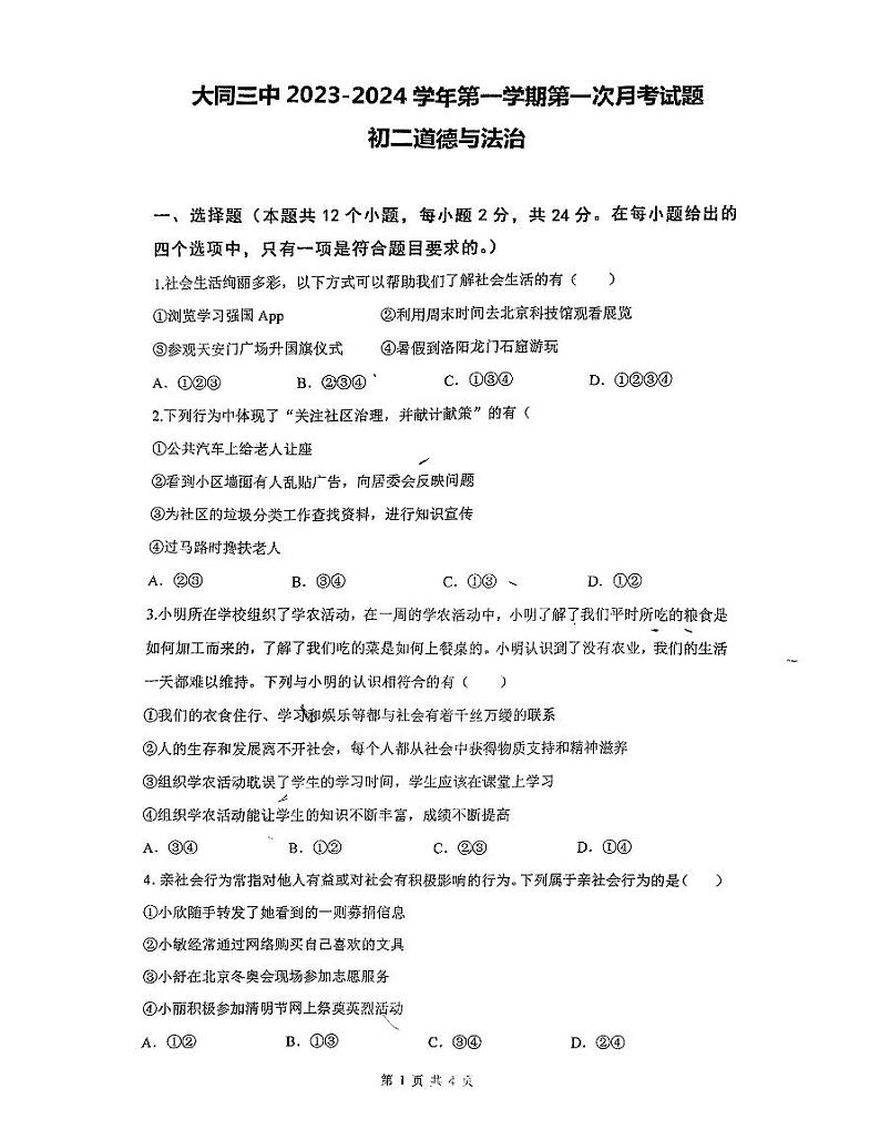 山西省大同市第三中学校2023-2024学年八年级上学期第一次月考道德与法治试题01