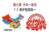 7.2维护祖国统一 公开课课件