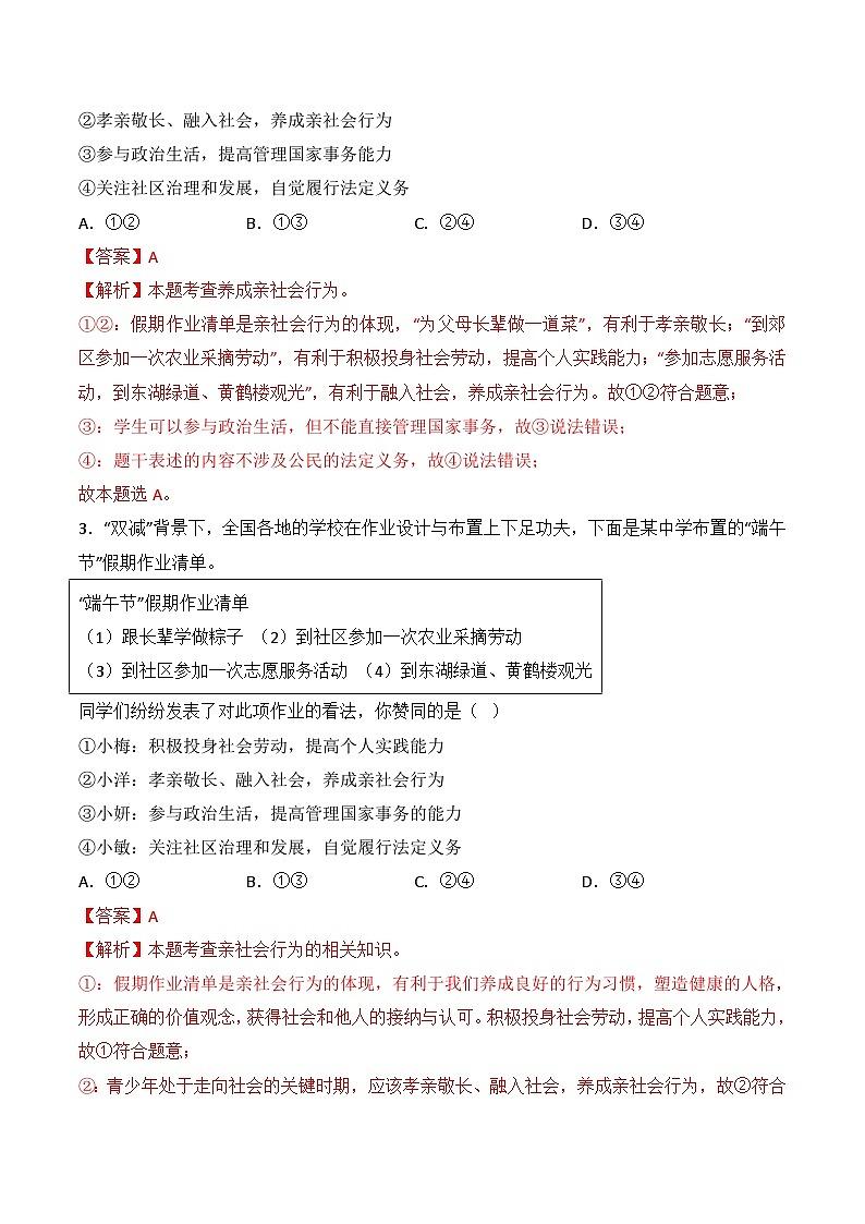 【期中模拟】（部编版）2023-2024学年八年级道德与法治上册 期中模拟测试卷（一）.zip02